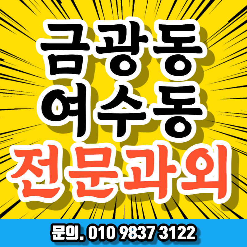  여수동수학과외 금광동과외 초등 중등 고등 대학생 일대일공부방 직장인영어과외 이과 문과 전과목공부방 성남구공부방