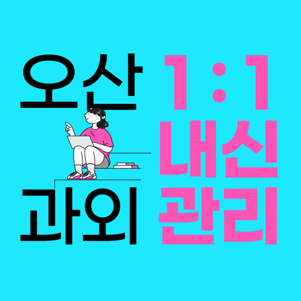  오산 세마 양산동 초등 고등 영어과외 세교동 중등 수학과외 교과 과정 기초