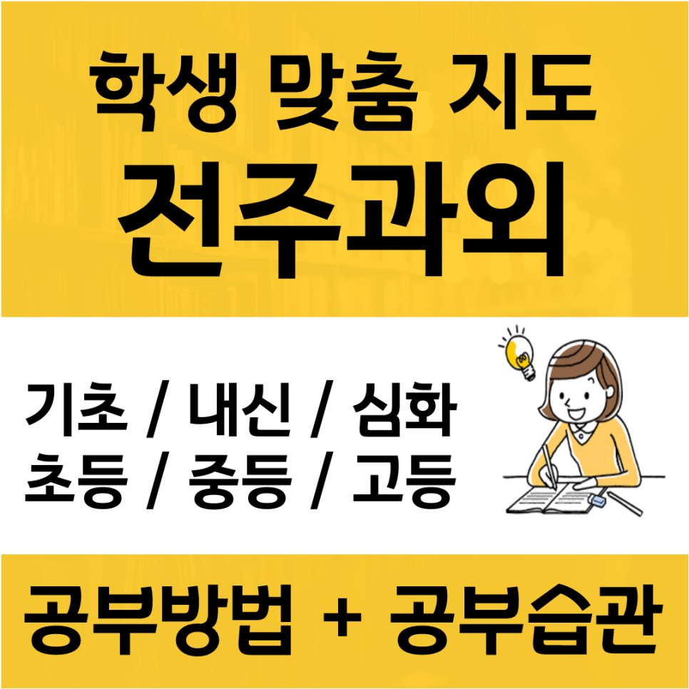  팔복동 수학과외 송천동 영어과외 내가 공부할 타이밍 지금이니?