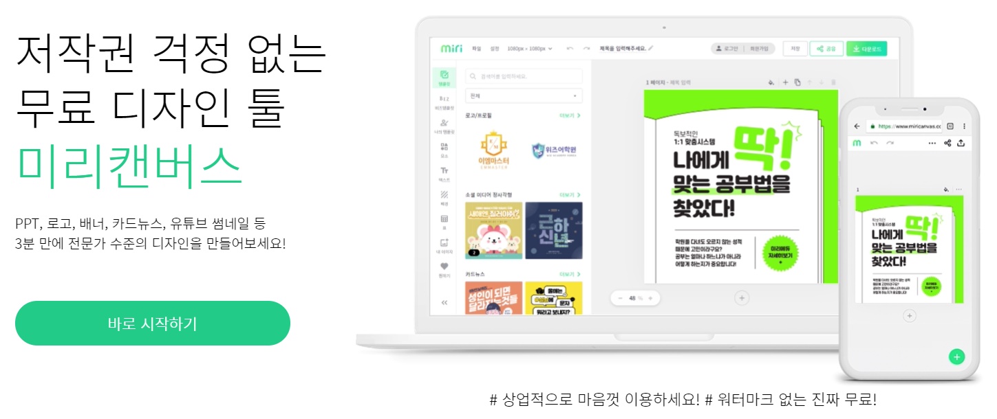  카드 뉴스 쉽게 만드는 방법. '미리 캔버스'