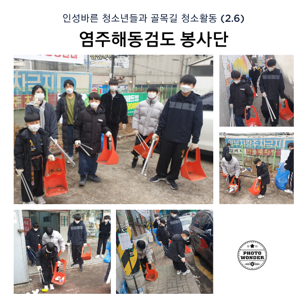  인성바른 해동검도 청소년들의 골목길 청소활동 (2.6)