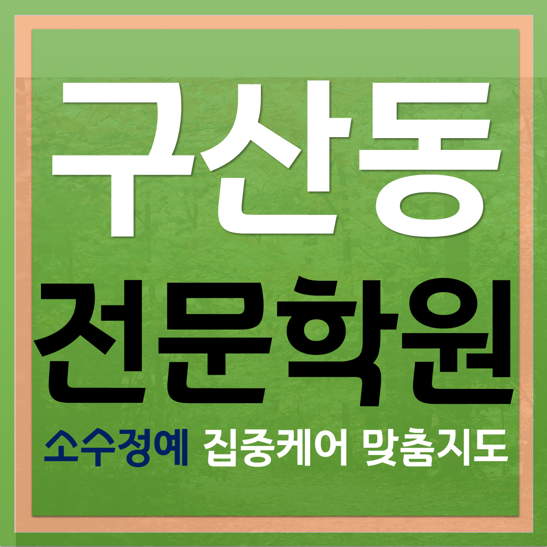 자존감 향상 구산동중등수학학원 소수정예 공부습관 잡아주기