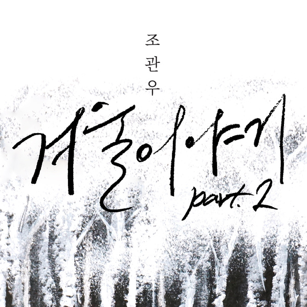  조관우 - 겨울이야기 Part 2 [MV / 가사 / 듣기]
