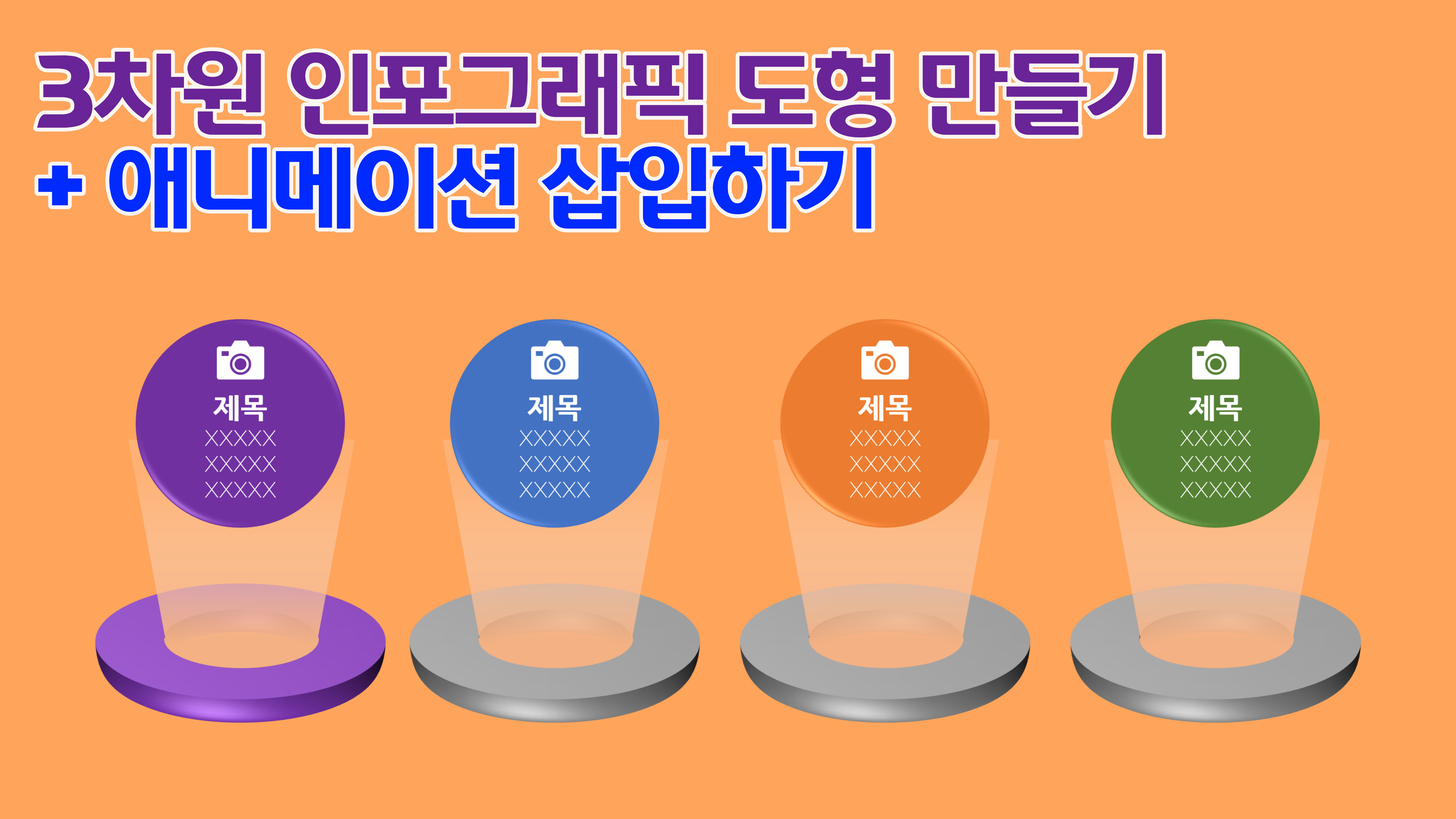  자동으로 바뀌는 3차원 인포그래픽 도형 만들기 + 애니메이션 삽입 | 바로 써먹는 무료 PPT 템플릿 제공 | no 010