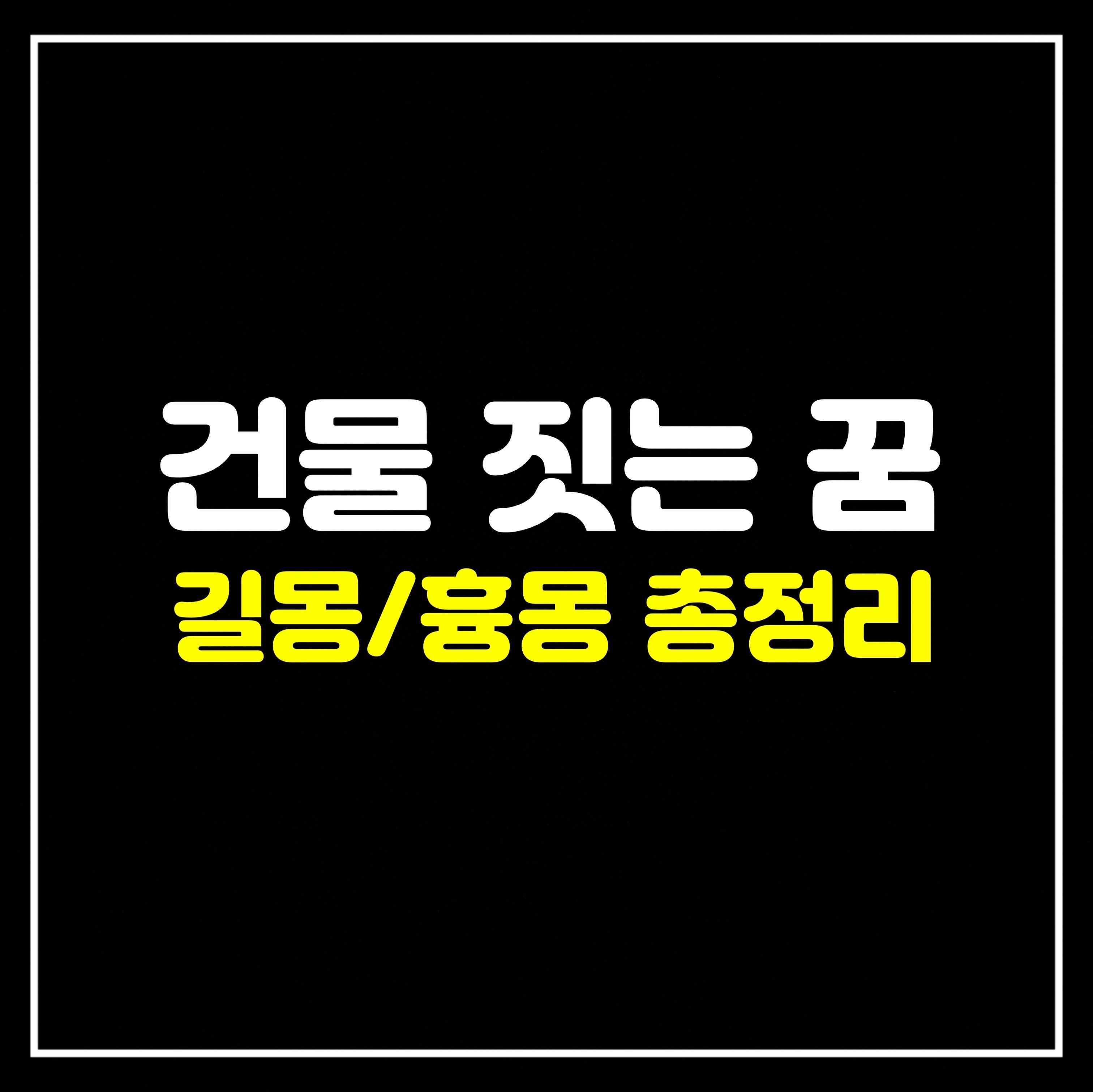  [건물꿈] 건물 관련 꿈은 어떤 의미일까? 길몽/흉몽 총정리 (건물꿈, 건물이불타는꿈, 건물을부수는꿈, 건물을짓는꿈,옥상에올라가는꿈,아파트를짓는꿈 등)