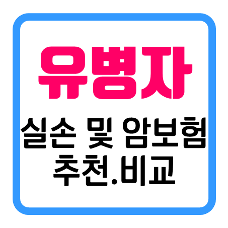  유병자실손보험 추천 및 유병자 암보험 가입 조건 비교