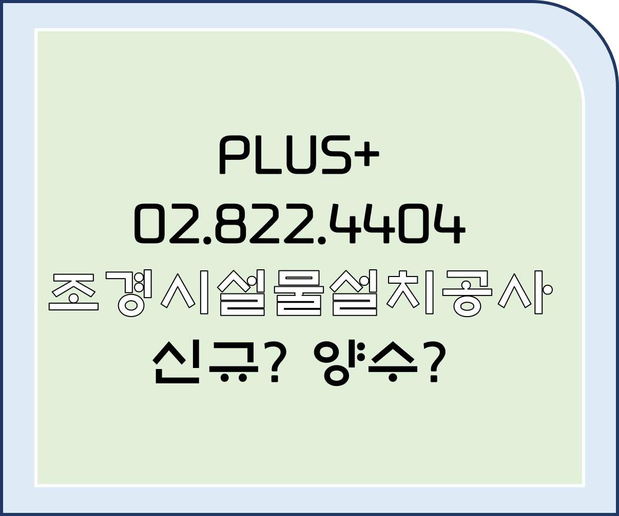  조경시설물설치공사 신규? 양수?