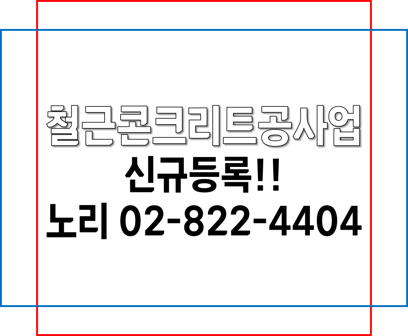  철근콘크리트공사 [철근콘크리트공사업] 신규등록!!