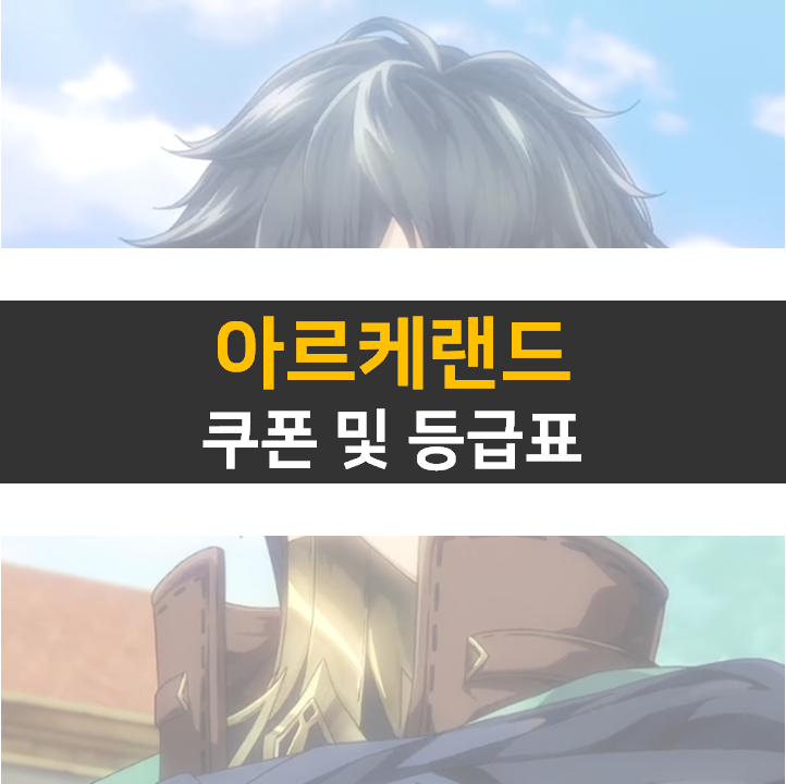  아르케랜드 쿠폰 정보와 등급표 티어 영웅 추천