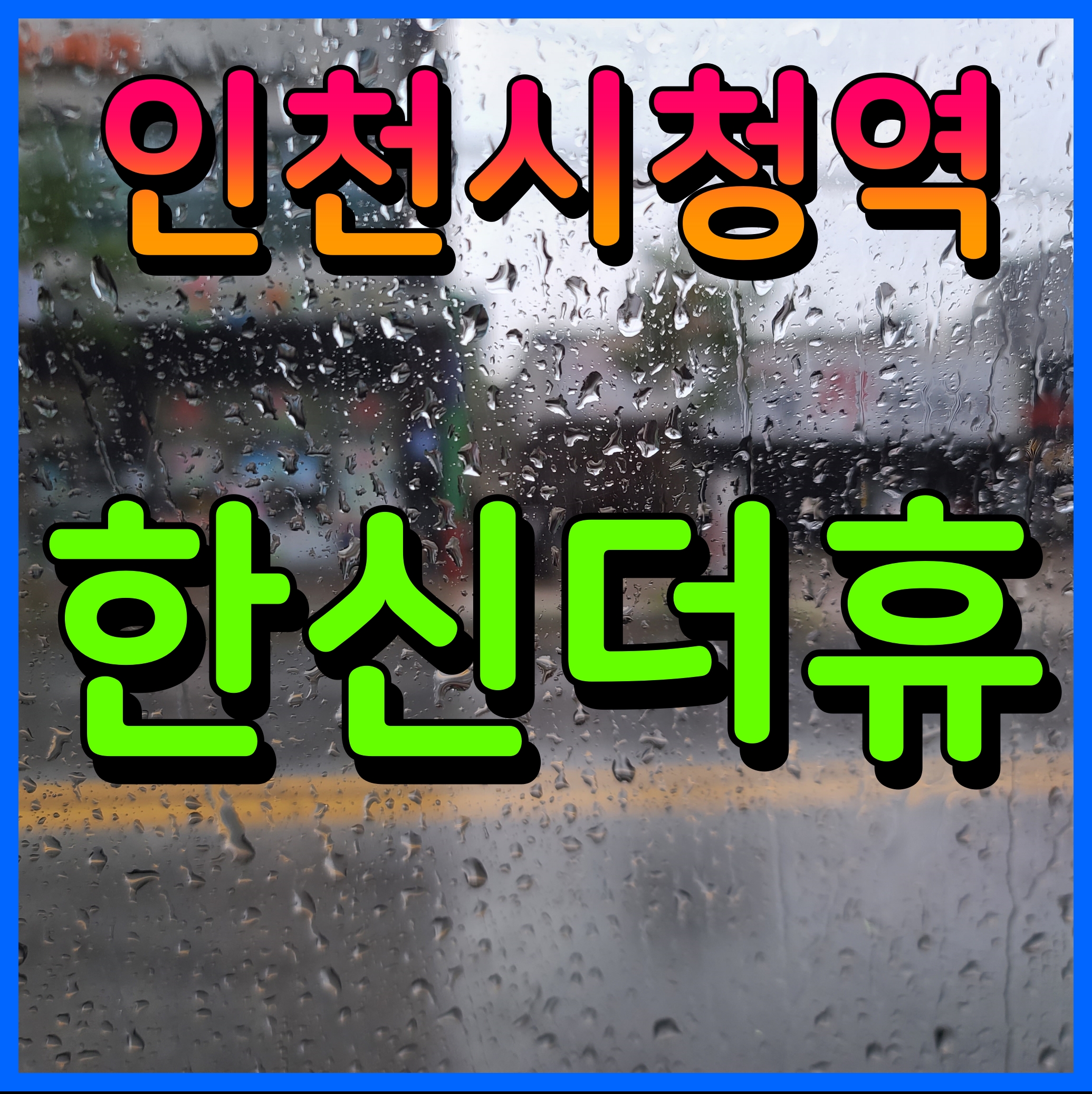  인천시청역 한신더휴 아파트 분양가 평면도 청약 소식