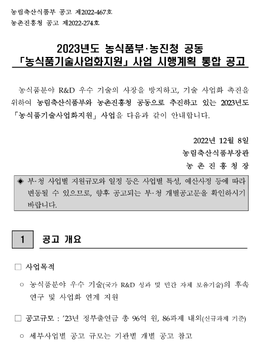 2023년 농림축산식품부ㆍ농촌진흥청 공동 농식품기술사업화지원 사업 시행계획 통합 공고