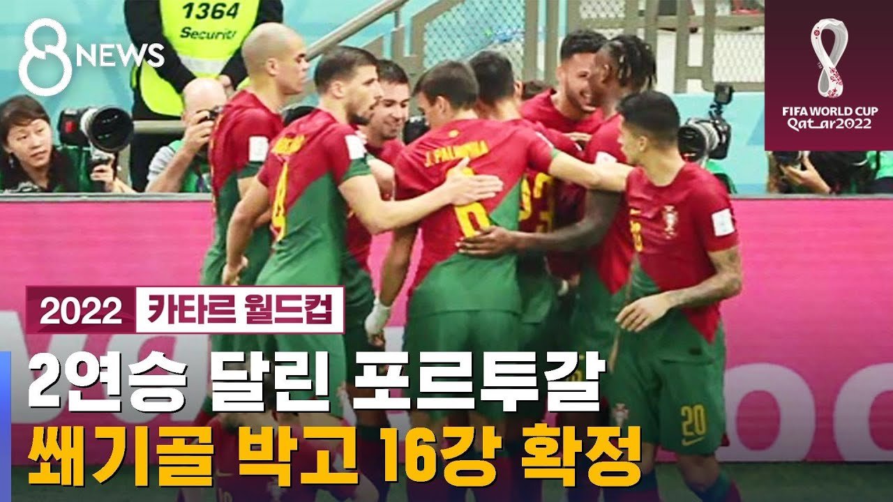 한국 마지막 상대 포르투갈 16강 확정…페르난데스 2골