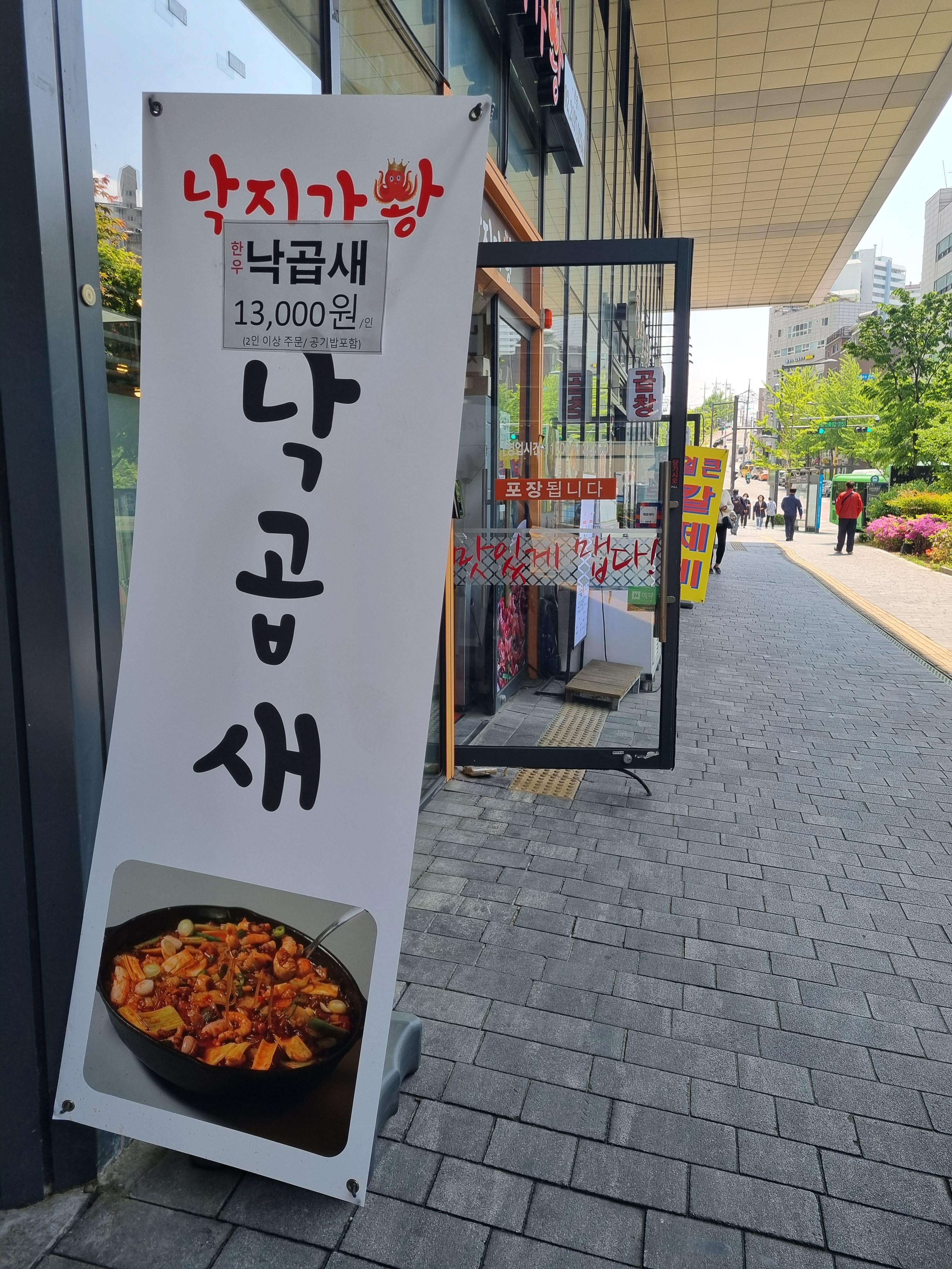  낙지가 생각날 땐 ~ 낙지마당 공덕점