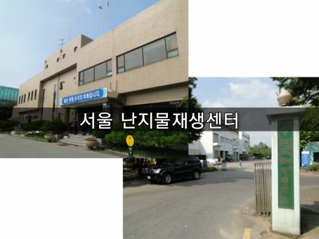  [방주에너지]서울 난지물재생센터