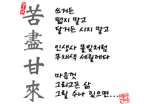  193번째 선물 - 고진감래(苦盡甘來)
