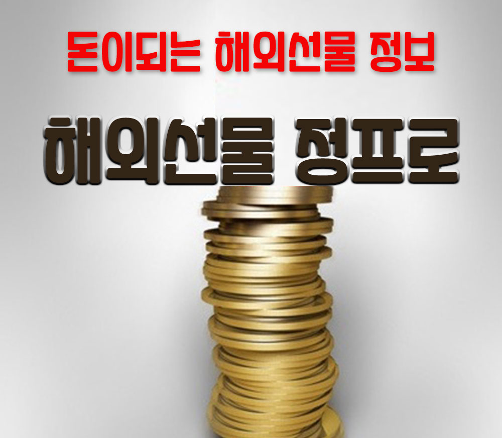  해외선물 정프로 카톡링크