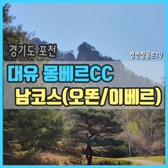  대유 몽베르CC 남코스(오똔/이베르 코스) 라운딩 후기 - 백돌이대전
