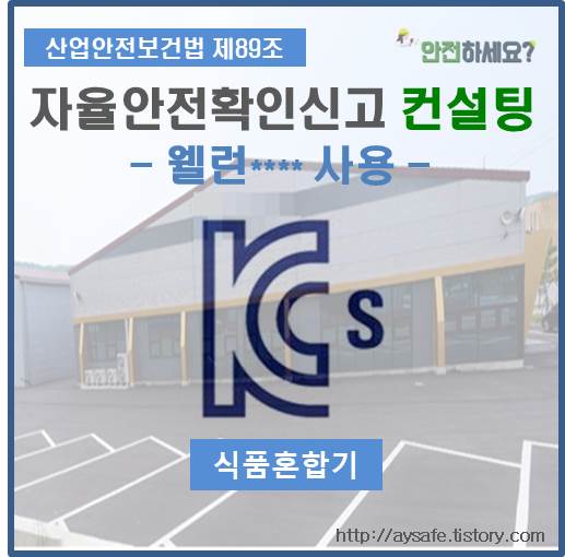  식품혼합기 자율안전확인신고 컨설팅 - 전북 고창 편