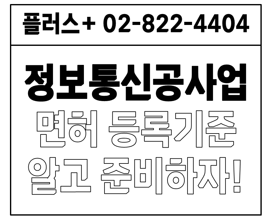 정보통신공사업 면허 등록기준 알고 준비하기