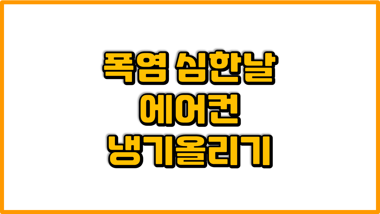  폭염이 심한날 - 에어컨 냉기가 시원하지 않은 이유중 하나!!!
