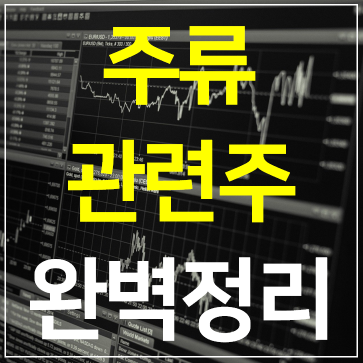  주류 관련주 대장주 5종목 완벽정리 (술 소주 관련주)