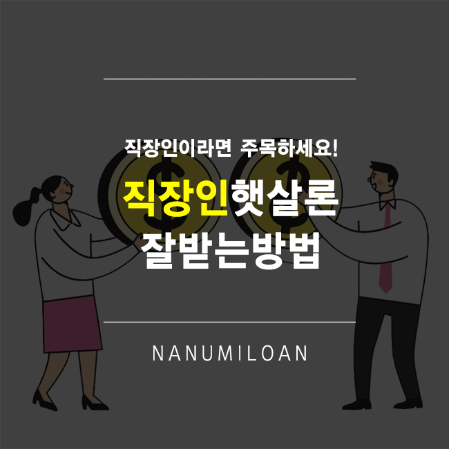 직장인햇살론 직장인이라면 다들 주목하세요.