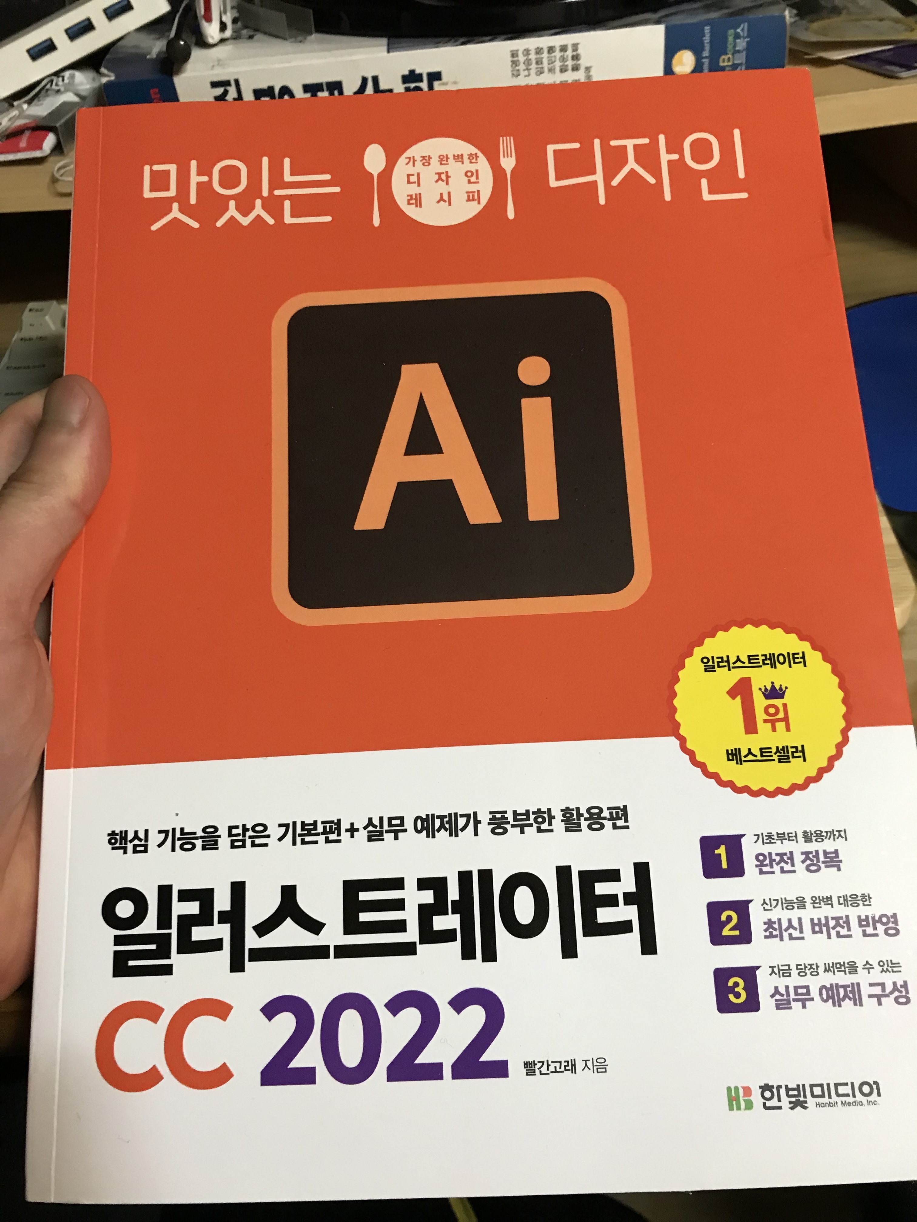  <맛있는 디자인 AI 일러스트레이터 CC 2022> 를 읽고..