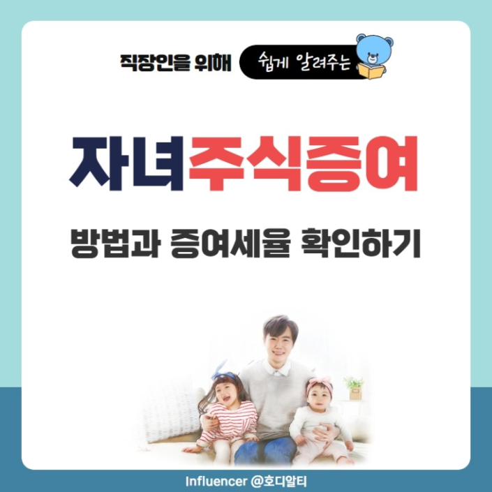  하락장은 주식 증여 절세 찬스! 방법과 세율 알아보기!