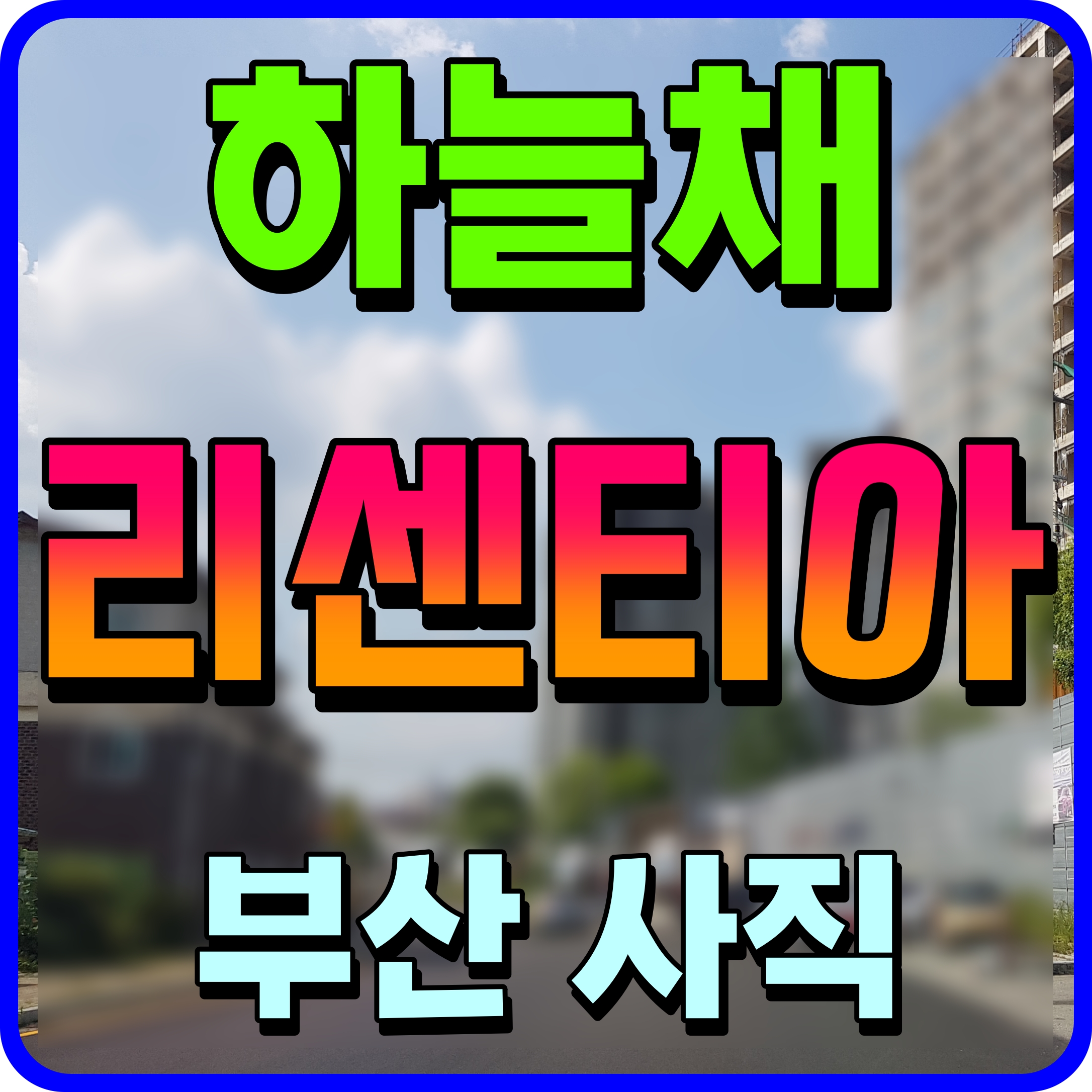  사직 코오롱 하늘채 리센티아 부산 아파트 분양정보