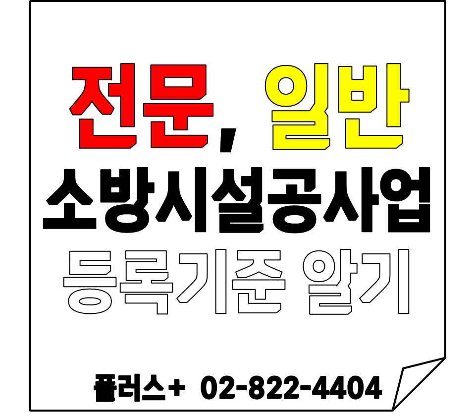 전문 일반 소방시설공사업 등록기준 알기