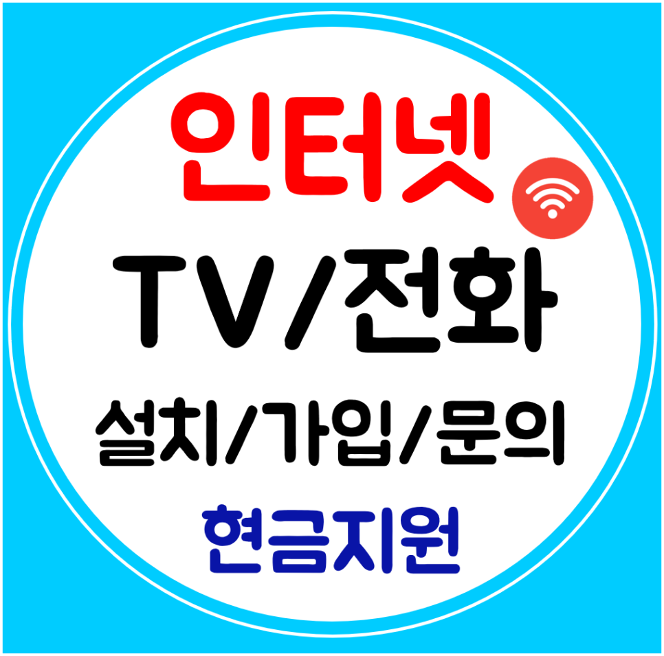  수완지구 인터넷 신규가입 SK KT LG 와이파이 상담 빠른접수