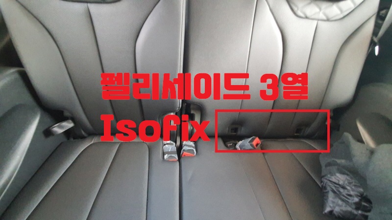  [펠리세이드] Isofix(아이소픽스) 3열 위치