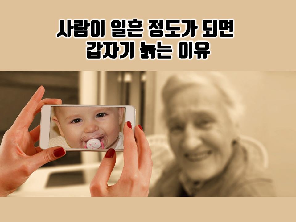  사람이 일흔 되면 확 늙는 이유 혈액…