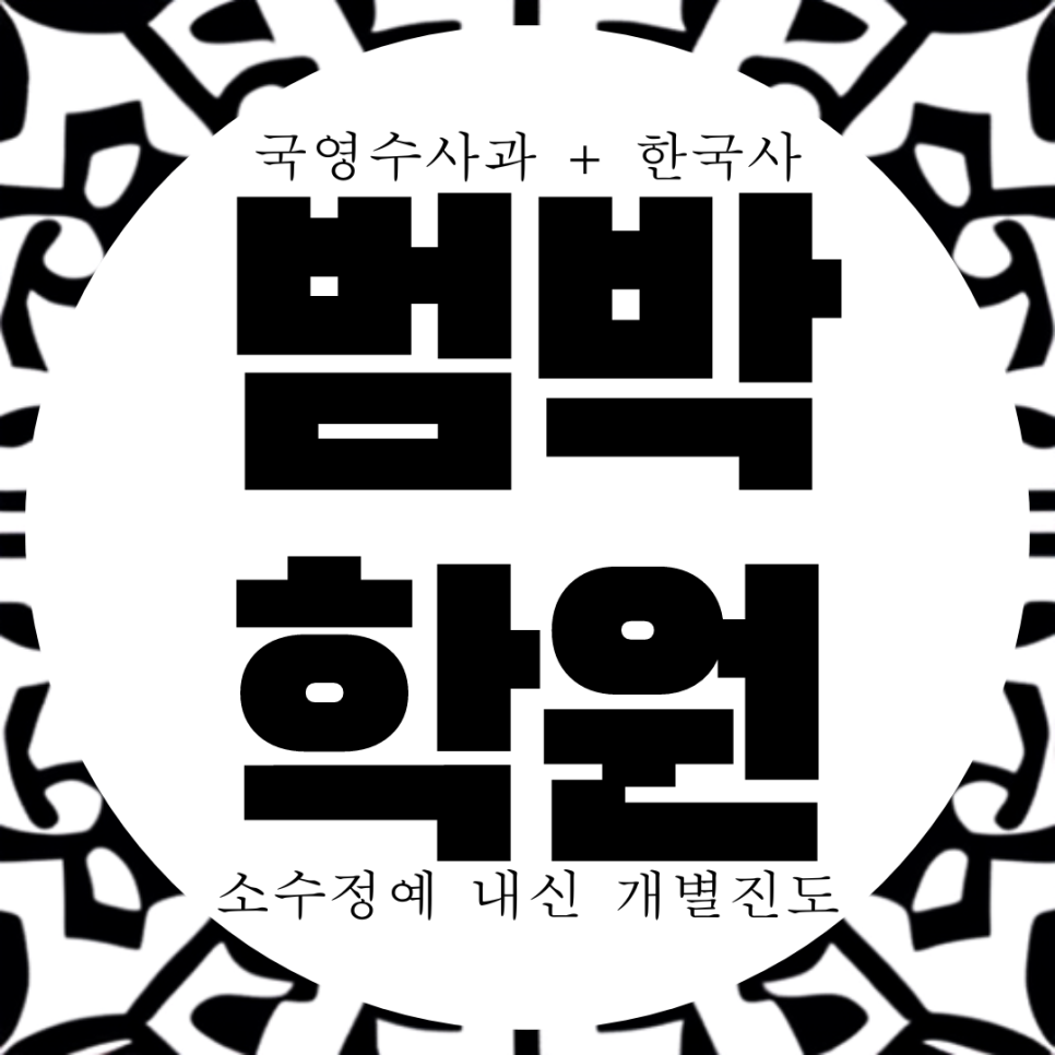  범박고 내신 소사고 전문 학원. 범박동 와와학습코칭센터. 종합 대비 국영수 전과목 학원.