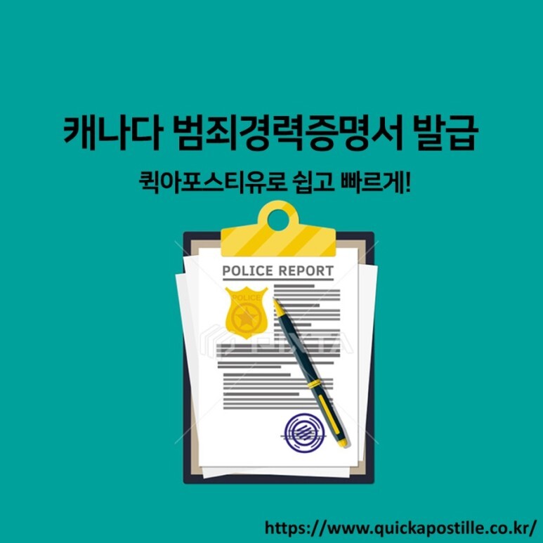 캐나다 범죄경력증명서 퀵아포스티유로 쉽게발급하기