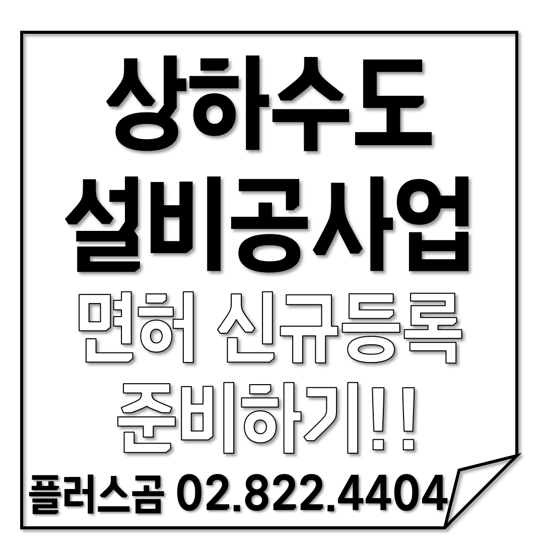  상하수도설비공사업 면허 신규등록 준비하기!! . 플러스곰