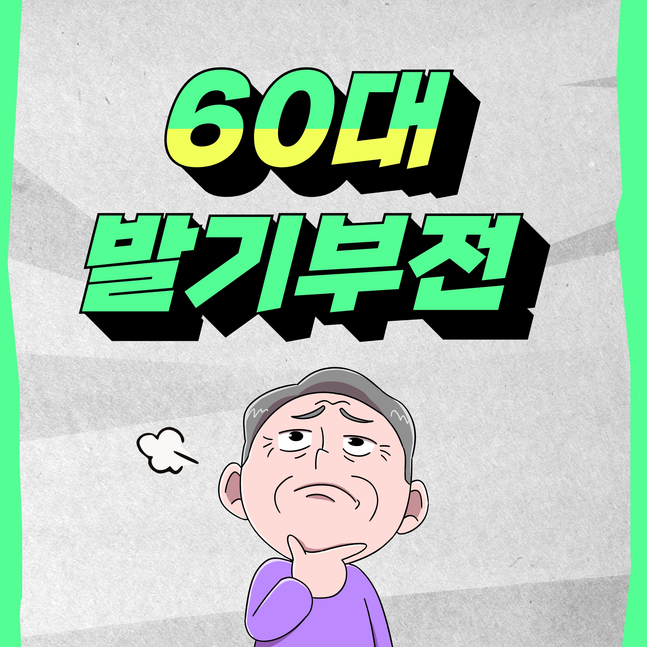  60대 발기부전 남성성에 대한 고민이 생긴다면