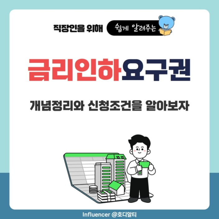  신용상황이 좋아졌다면 누구나 행사할 수 있는 '금리 인하 요구권' 알아보기!