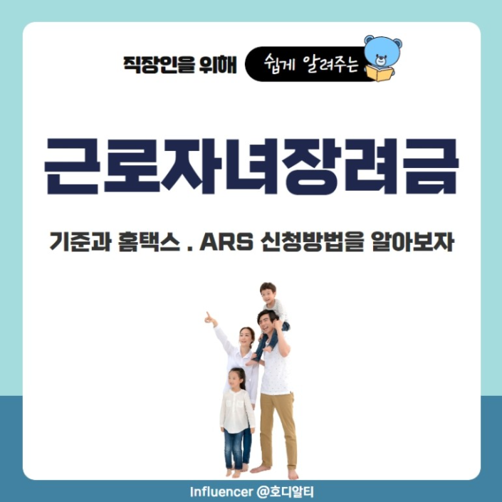  근로, 자녀 장려금의 조건과 신청방법 알아보기!