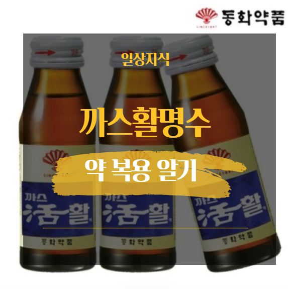  까스활명수 부작용 복용방법 꼭 알아보세요.