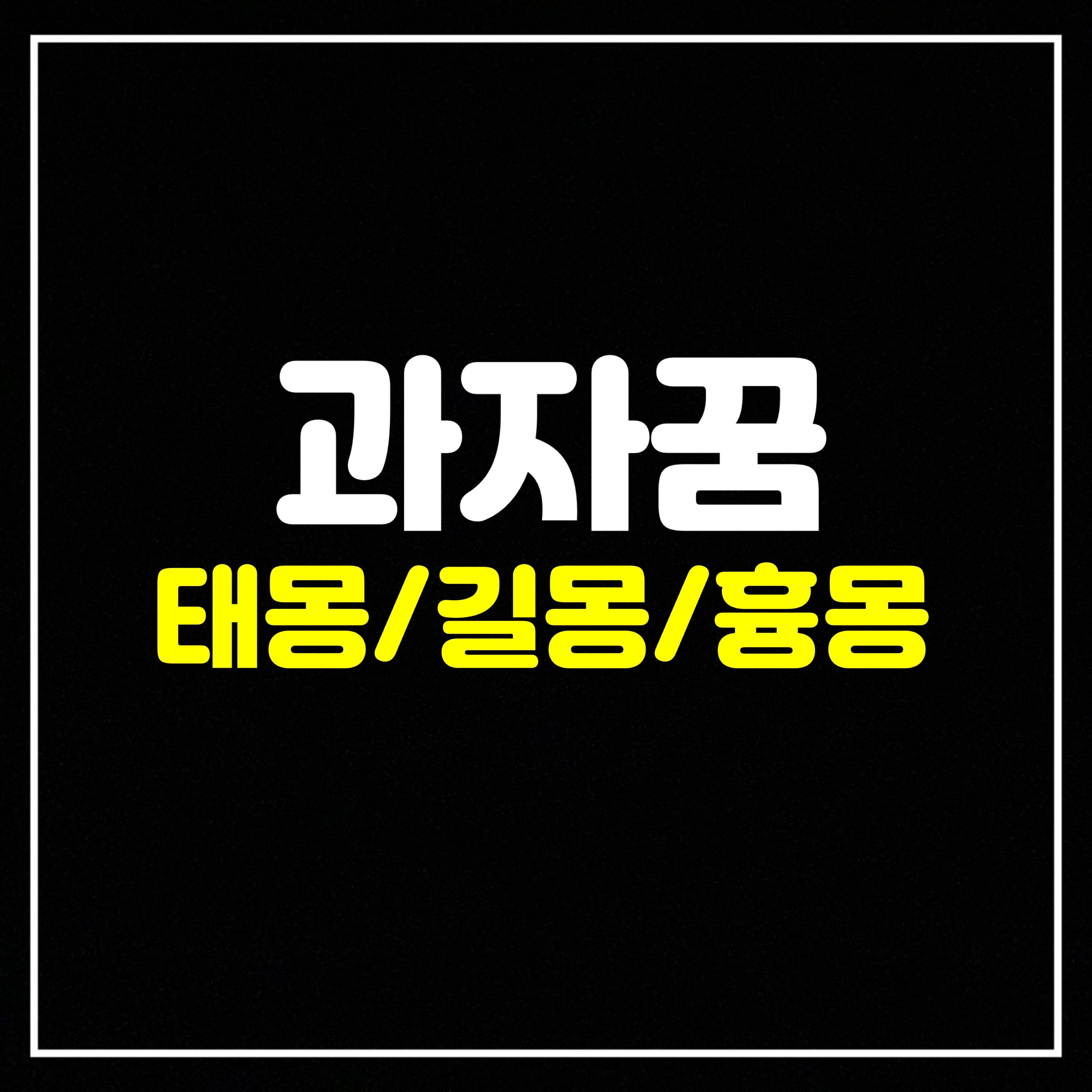  [음식꿈] 과자 관련 꿈은 어떤 의미일까? 태몽/길몽/흉몽 총정리 (과자먹는꿈, 과자받는꿈, 과자주는꿈,과자사는꿈,과자나눠먹는꿈,과자를다양하게사는꿈,과자는있는데못먹는꿈  등)