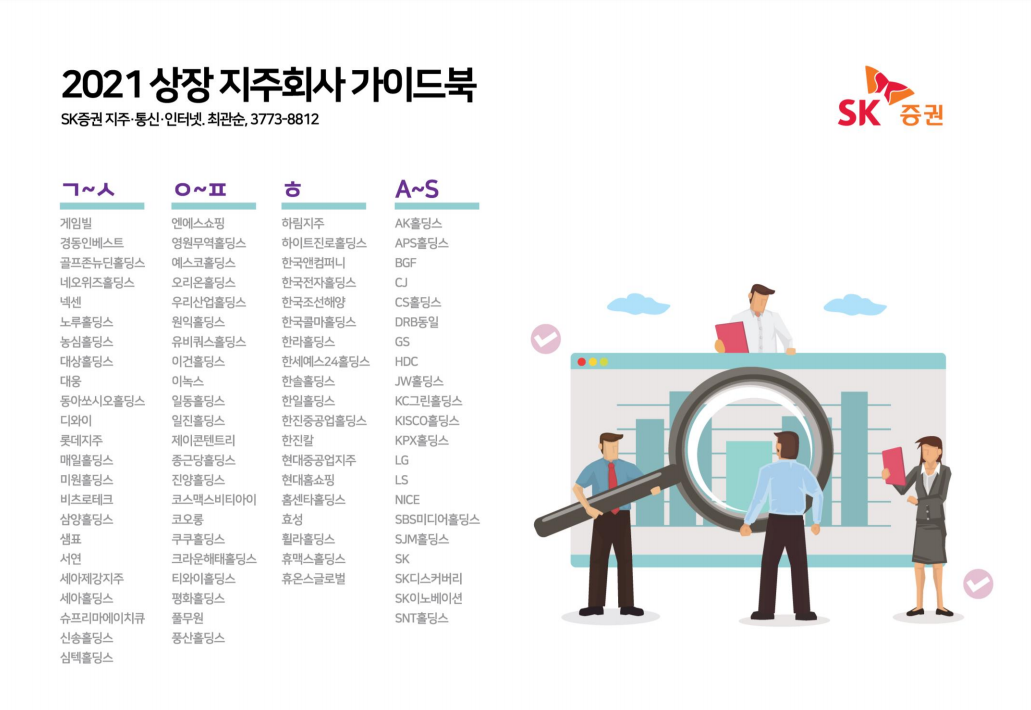  지주회사 가이드북 : SK증권, 최관순 - 210421