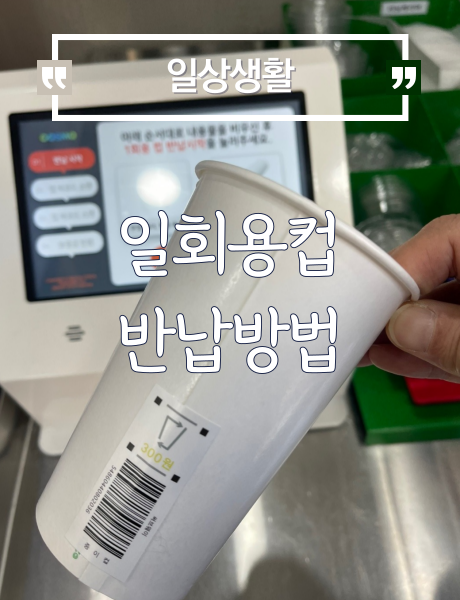  [정보] 일회용컵 반납방법
