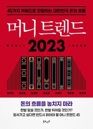  머니 트렌드 줄거리 저자소개 느낀점