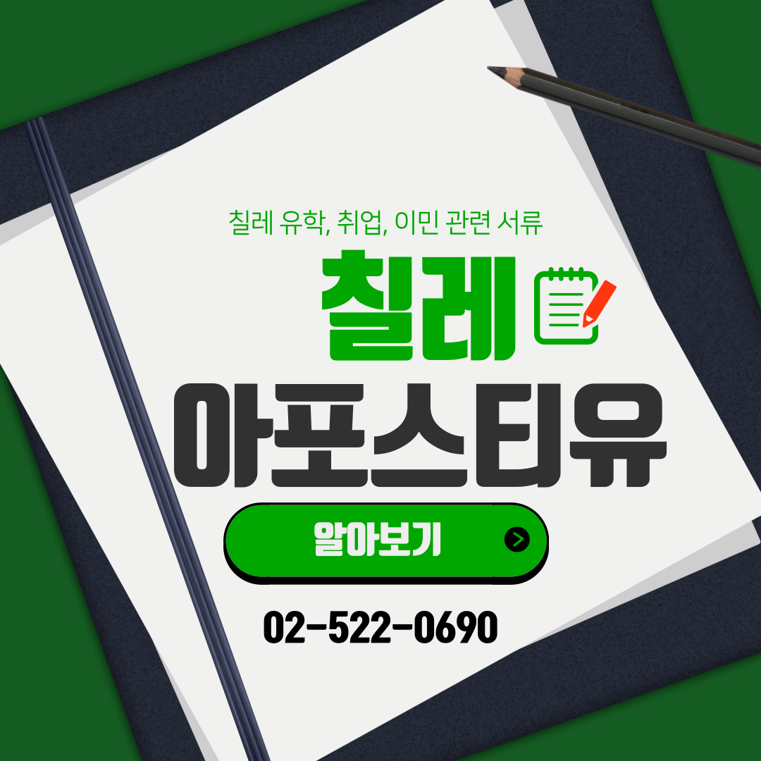 칠레, 최저임금 최대폭 인상 / 칠레 아포스티유