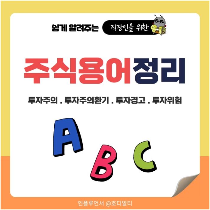  주식 용어 정리 : 투자주의/투자주의환기/투자경고/투자위험에 대해 알아보기 !