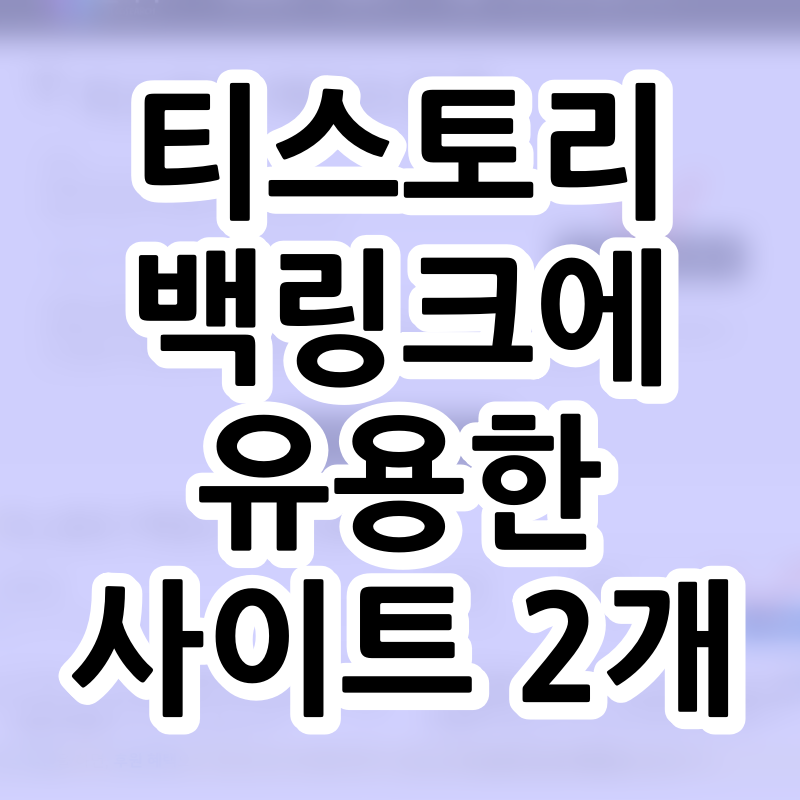  티스토리 검색 최적화 - 백링크 만들기 (키자드, 블서치)