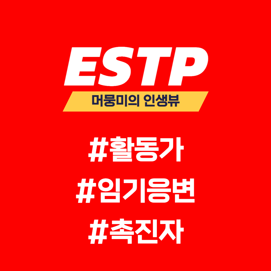  [MBTI] ESTP 유형과의 소통