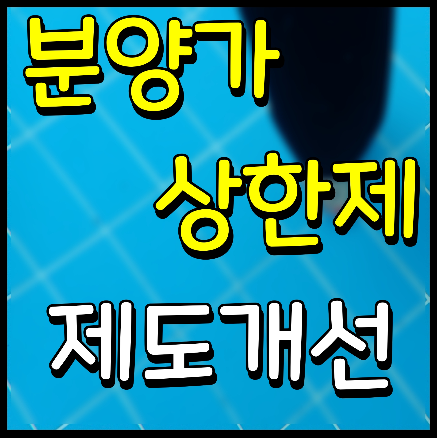  분양가 상한제 개편안 제도개선 내용 레미콘 철근 값 등 상승분 기본형 건축비 반영