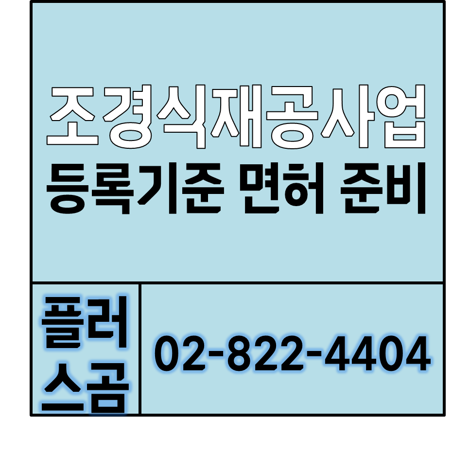  조경식재공사업 등록기준 면허 준비 플러스곰